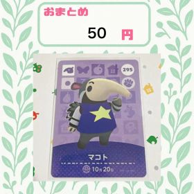 あつまれどうぶつの森 amiiboカード あつ森 公式 295 マコト