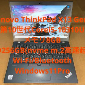 ThinkPad X13 Gen1 10世代i5 メモリ8GB SSD256GB