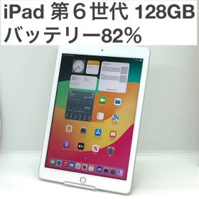 【液晶美品】iPad 第6世代 128GB Wi-Fi+Cellula シルバー ソフトバンク SIMロック解除済 MR732J/A バッテリー82％ A1954 iPad 9.7インチ 送料無料 中古 S486