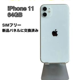 【美品】iPhone 11 64GB SIMフリー ホワイト