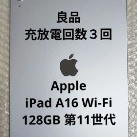【良品・充放電回数３回】iPad A16 Wi-Fi 128GB 第11世代