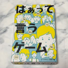 【匿名配送】ボードゲーム はぁって言うゲーム