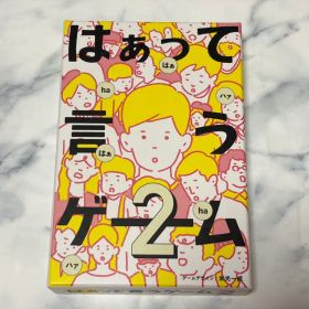 【匿名配送】ボードゲーム はぁって言うゲーム2