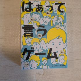 はぁって言うゲーム カードゲーム パーティゲーム