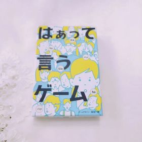 【新品未使用】 はぁって言うゲーム カードゲーム 幻冬舎