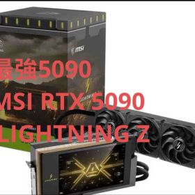 最強5090 MSI RTX 5090 LIGHTNING Z