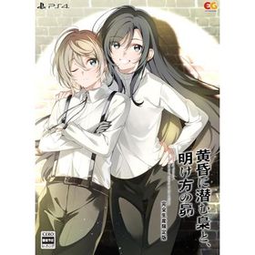 【PS4】黄昏に潜む梟と、明け方の昴 完全生産限定版