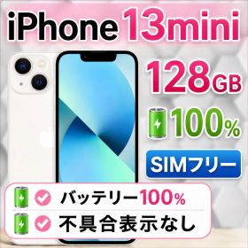 iPhone13mini バッテリー100% SIMフリー 128GB
