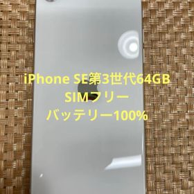 iPhone SE第3世代 64 GB スターライトSIMフリー【4493】