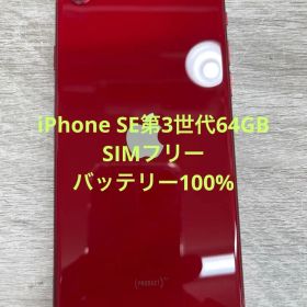 iPhone SE 第3世代 64 GB レッドSIMフリー【1300】