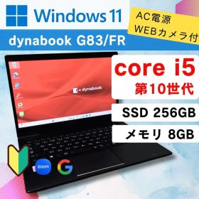 快適☆ 10世代 i5 8GB ★ Dynabook G83/FR