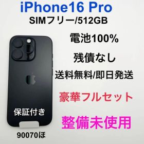 整備未使用 iPhone16 Pro 512GB SIMフリー 本体
