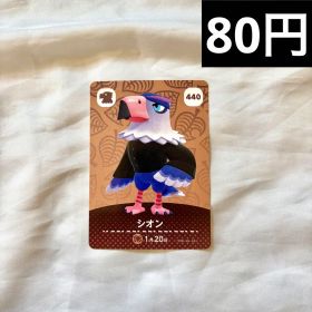 あつまれどうぶつの森 amiiboカード シオン 440