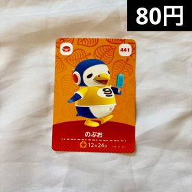 あつまれどうぶつの森 amiiboカード のぶお 441
