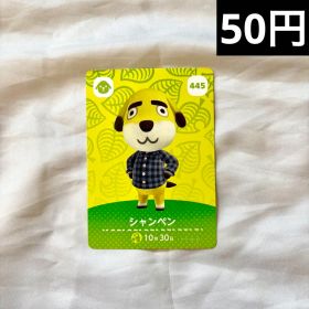 あつまれどうぶつの森 amiiboカード シャンペン 445