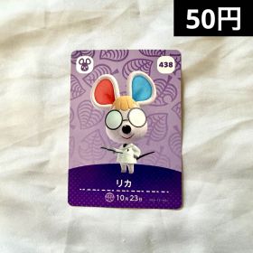 あつまれどうぶつの森 amiiboカード リカ 438