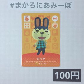 ★《100円》新品amiiboカード 第3弾 267 ロッタ