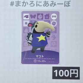 ★《100円》新品amiiboカード 第3弾 295 マコト