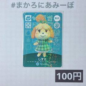 ★《100円》新品amiiboカード 第4弾 301 しずえ（SP）