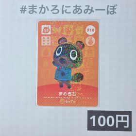 ★《100円》新品amiiboカード 第4弾 310 まめきち（SP）