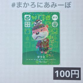★《100円》新品amiiboカード 第4弾 311 タクミ（SP）