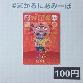 ★《100円》新品amiiboカード 第4弾 312 ししょー（SP）