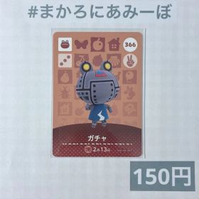 ♥︎《150円》新品amiiboカード 第4弾 366 ガチャ