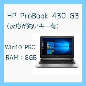 HP ProBook 430 G3 ノートPC メモリ8GB Windows10