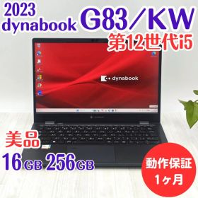 【整備済・美品】☆dynabook G83/KW 16/256GB第12世代③