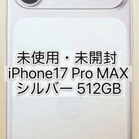 新品未開封 iPhone17 ProMax 512GB シルバー 先着