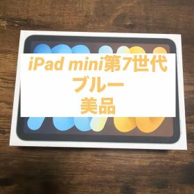 iPad mini (第7世代) ブルー 128GB