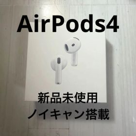 Apple AirPods 4 アクティブノイズキャンセリング搭載