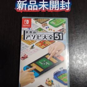 新品 ☆世界のアソビ大全51 Switch