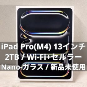 【新品未使用】iPad Pro 13インチ M4 2TB セルラー Nano