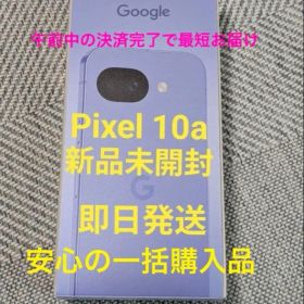 即配 新品未開封Google Pixel10a ラベンダー 128GB ピクセル