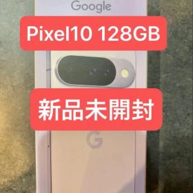 Google Pixel 10 128GB Frost 本体 新品未開封