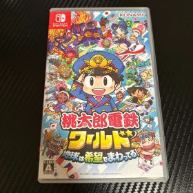 桃太郎電鉄 ワールド 地球は希望でまわってる! Switch ソフト 動作確認済