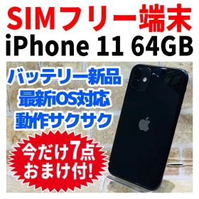 SIMフリー iPhone11 64GB ブラック 新品バッテリ－