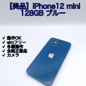 【美品】iPhone12 mini 128GB ブルー SIMフリー