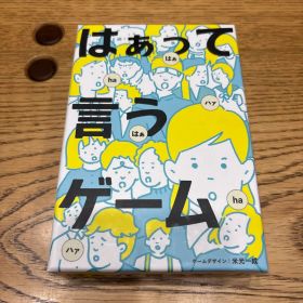 はぁって言うゲーム ボードゲーム