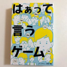 はぁって言うゲーム