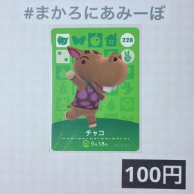 ★《100円》新品amiiboカード 第3弾 228 チャコ