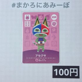 ★《100円》新品amiiboカード 第3弾 259 アセクサ