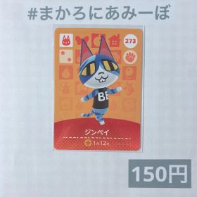 ♥︎《150円》新品amiiboカード 第3弾 273 ジンペイ