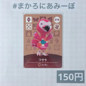 ♥︎《150円》新品amiiboカード 第3弾 274 フララ