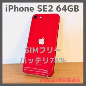 iPhone SE2 64GB レッド SIMフリー バッテリ74%【本体のみ】