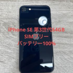 iPhone SE第3世代 64 GB ミッドナイトSIMフリー【1433】