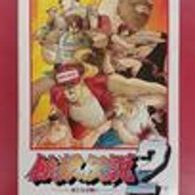 スーパーファミコンソフト 餓狼伝説2 餓狼伝説2 TAKARA