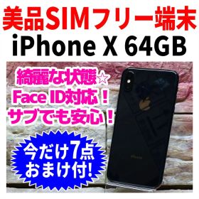 美品 SIMフリー iPhoneX 64GB スペースグレイ バッテリー良好
