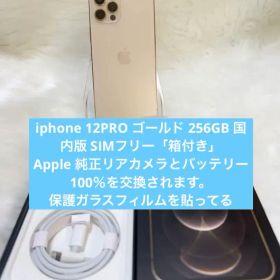 iphone 12PRO ゴールド 256GB 国内版 SIMフリー「箱付き」